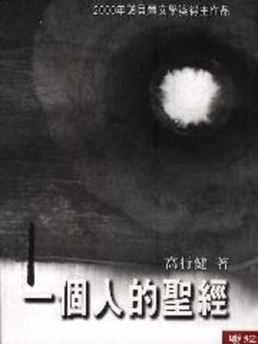Title details for 一個人的聖經 by 高行健 - Available